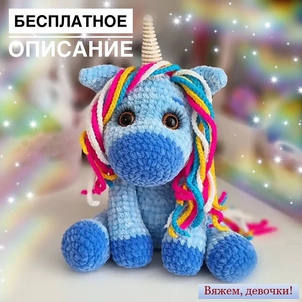 Единорог / амигуруми