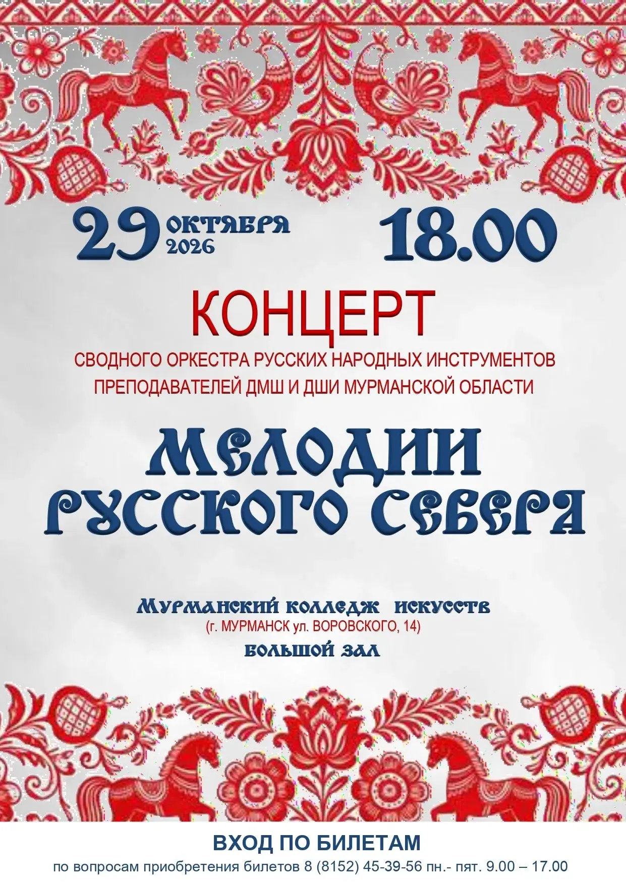 🪕 Концерт оркестра народных инструментов «Мелодии русского Севера»!