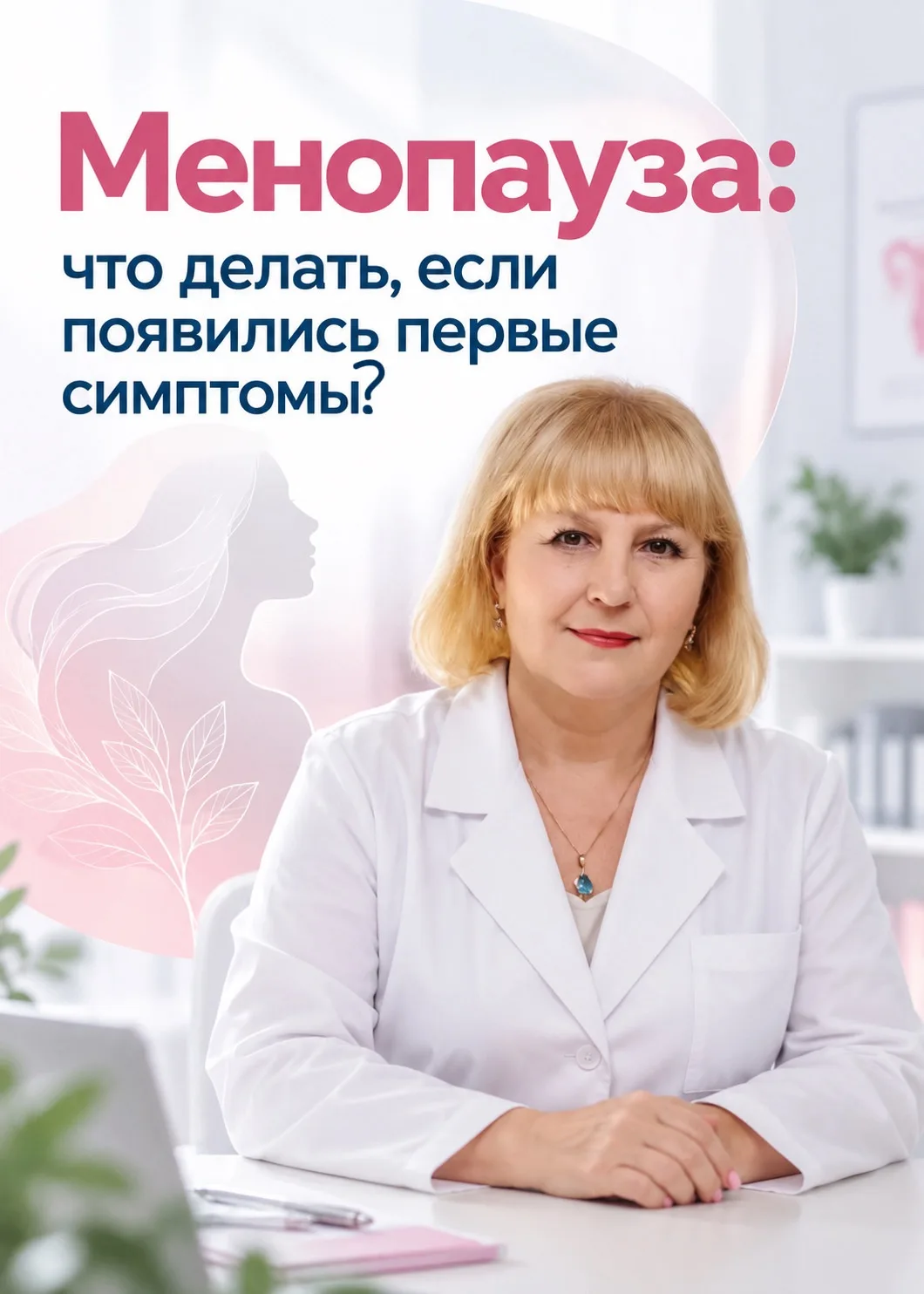 Менопауза: что делать, если появились первые симптомы?