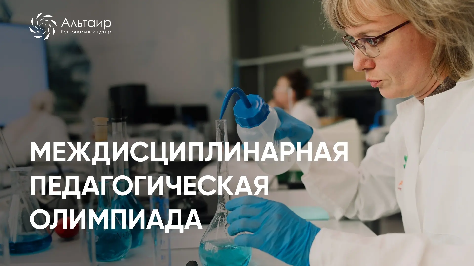 🏆 Междисциплинарная педагогическая олимпиада от РЦ «Альтаир»: приглашаем к участию пед...