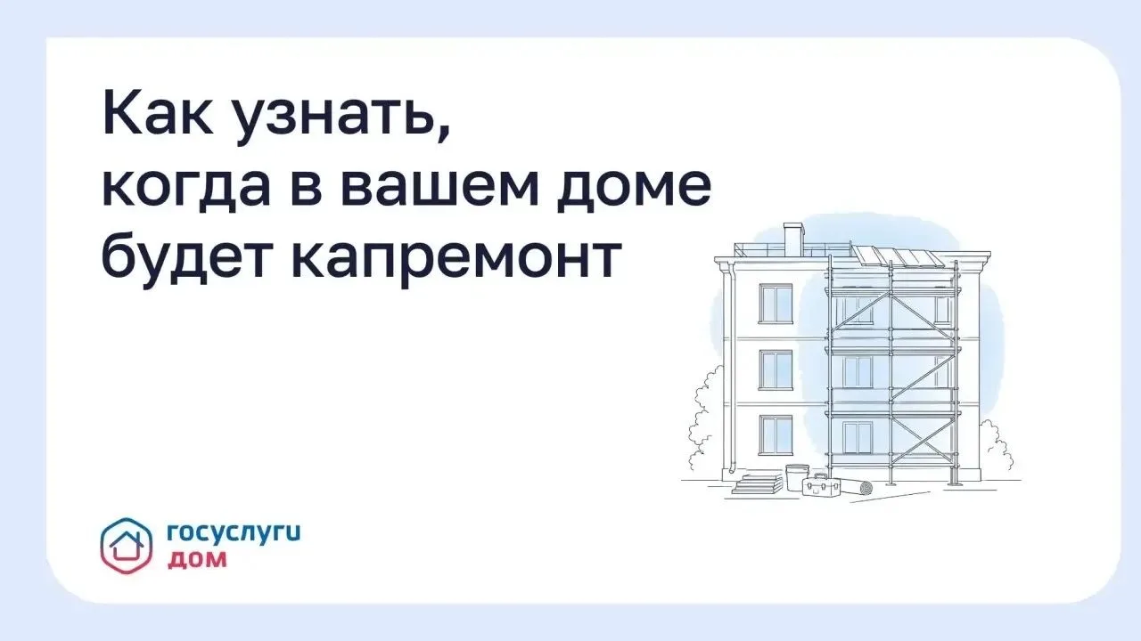 Как узнать, когда в вашем доме будет капремонт