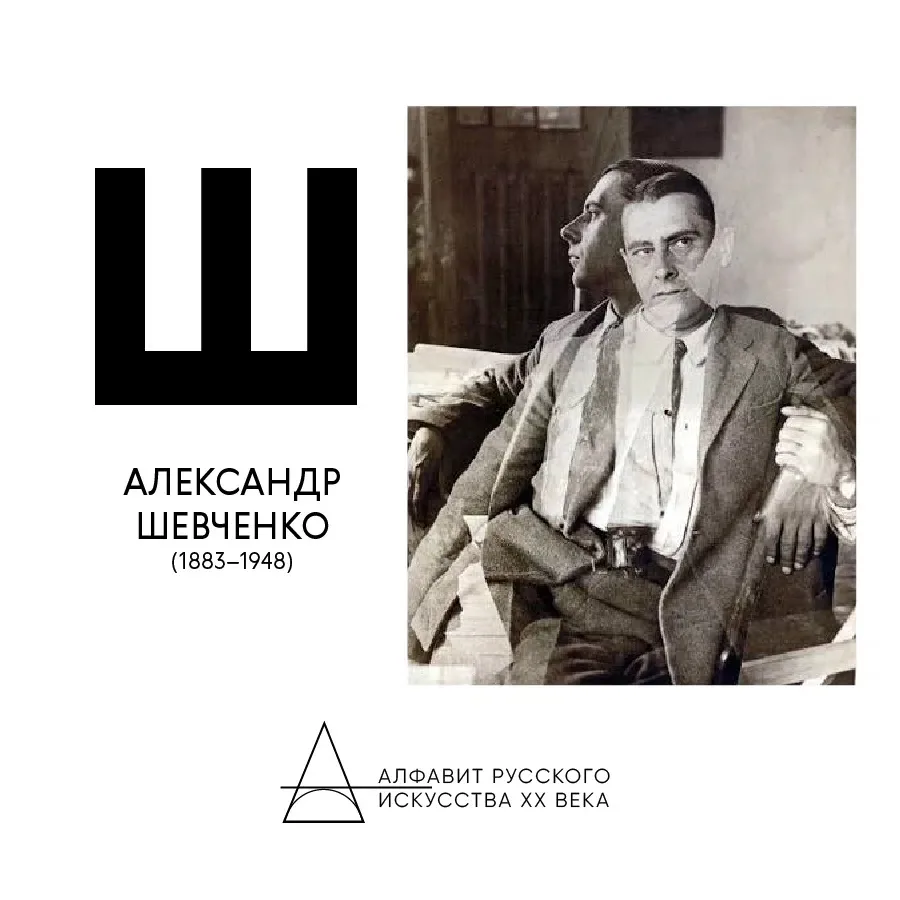 ✨ ✨ ✨ Сегодня в центре внимания рубрики «Алфавит русских художников ХХ века» Александр ...