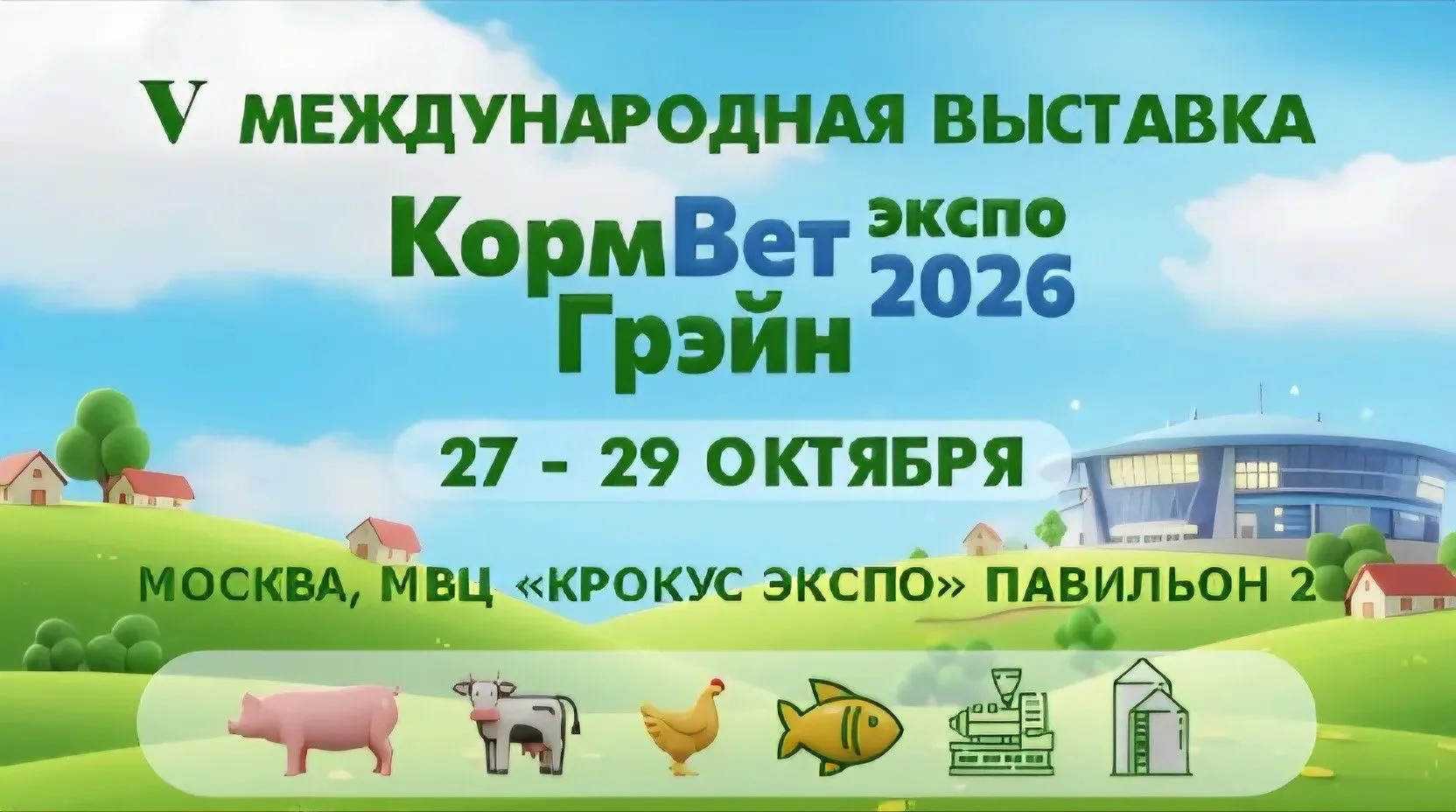 КОРМВЕТГРЭЙН-2026: ГЛАВНОЕ СОБЫТИЕ ДЛЯ КОРМОВОЙ И ВЕТЕРИНАРНОЙ ОТРАСЛИ!