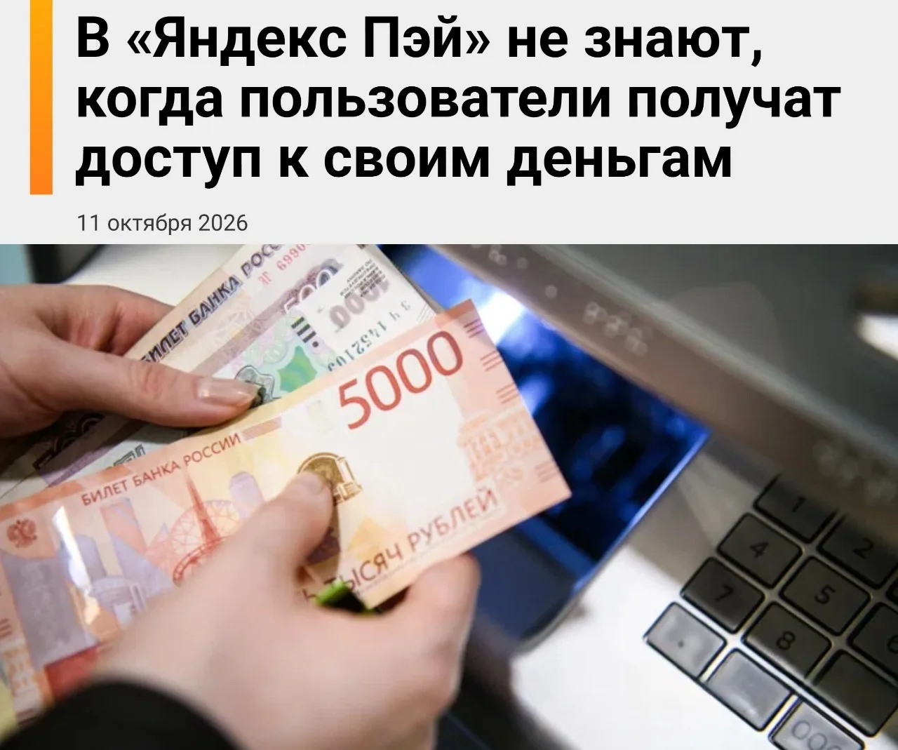 ⚡️ В «Яндекс Пэй» заявили, что не знают, когда пользователям вернут доступ к деньгам