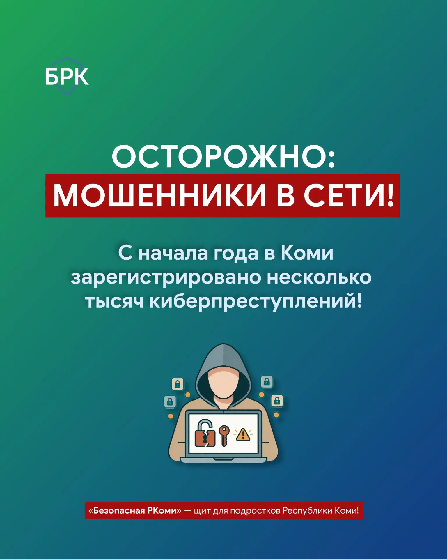 🚨 Ваши деньги — их добыча! Осторожно: мошенники в сети!