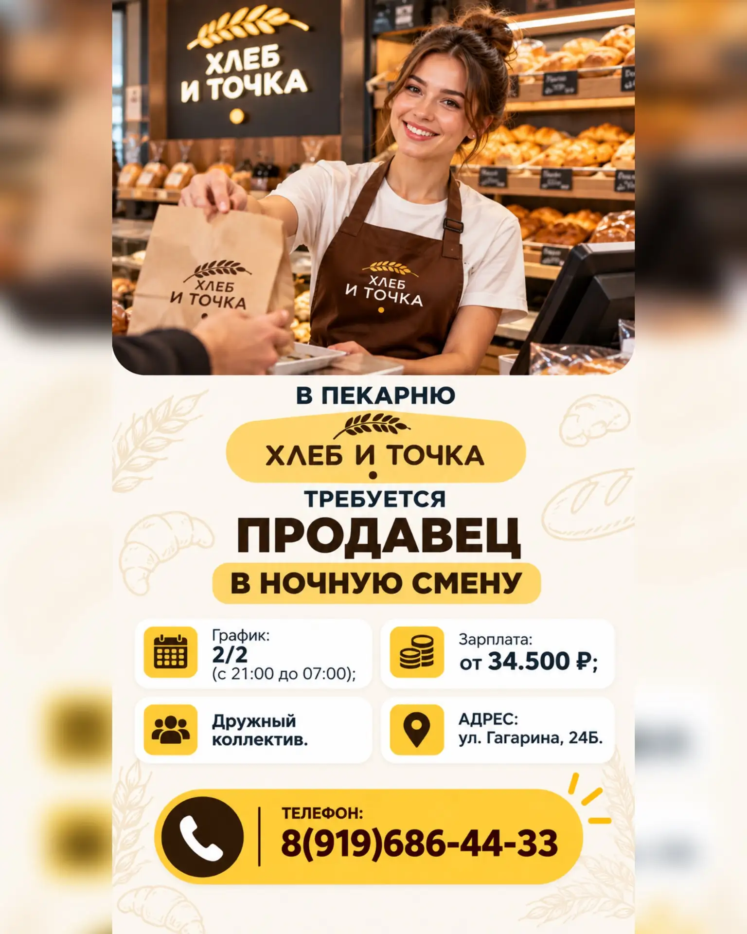 В пекарню «ХЛЕБ И ТОЧКА» требуется продавец в ночную смену