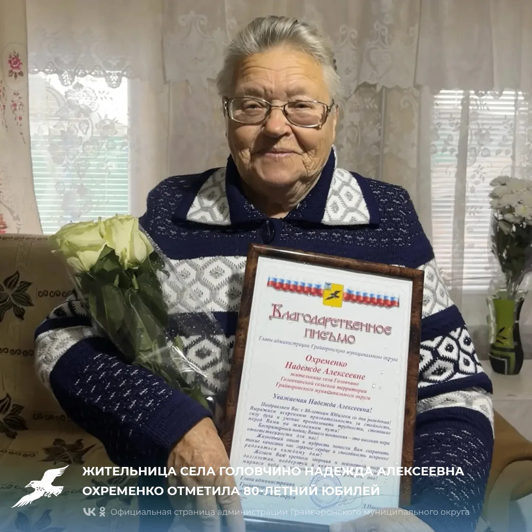 Жительница села Головчино Надежда Алексеевна Охременко отметила 80-летний юбилей🎉