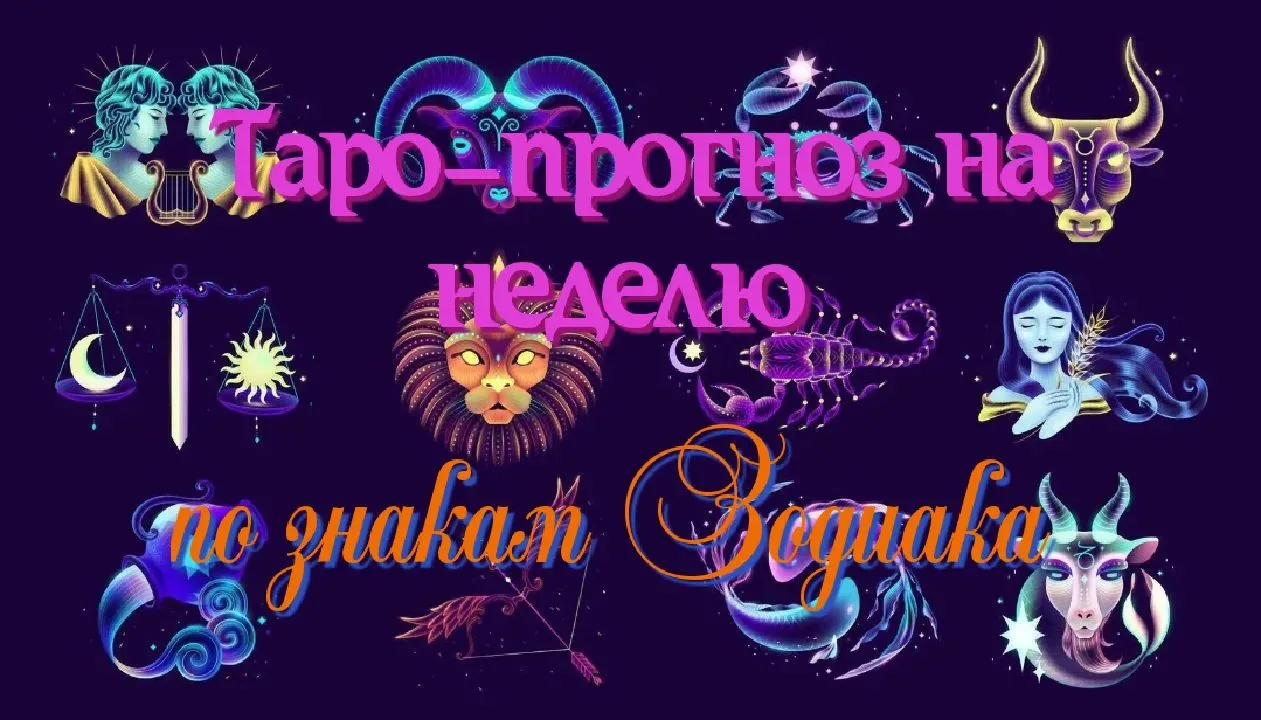 ⚜️Таро-прогноз на неделю для знаков зодиака