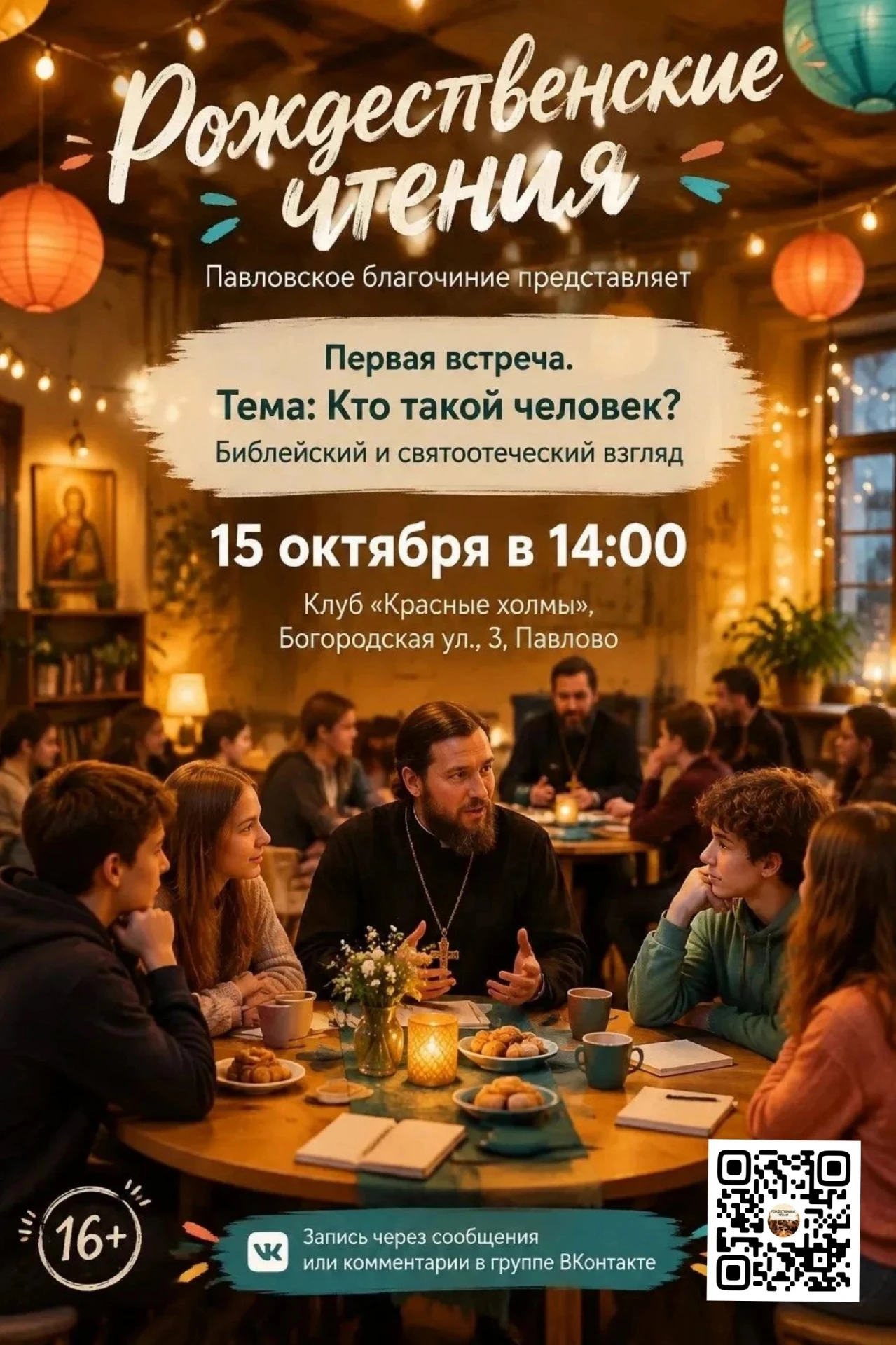Молодёжный форум в Павловском благочинии.