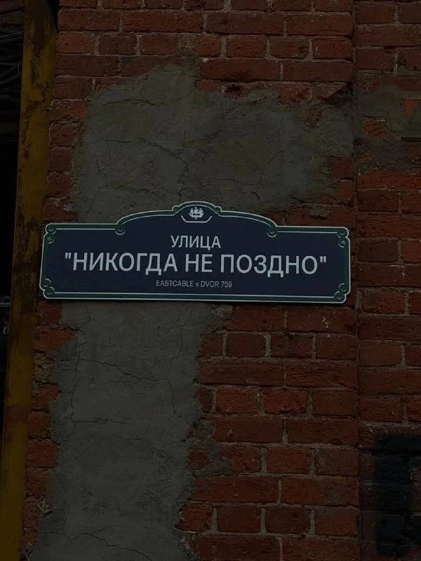 В Петербурге обнаружили улицу с необычным названием «Никогда не поздно»