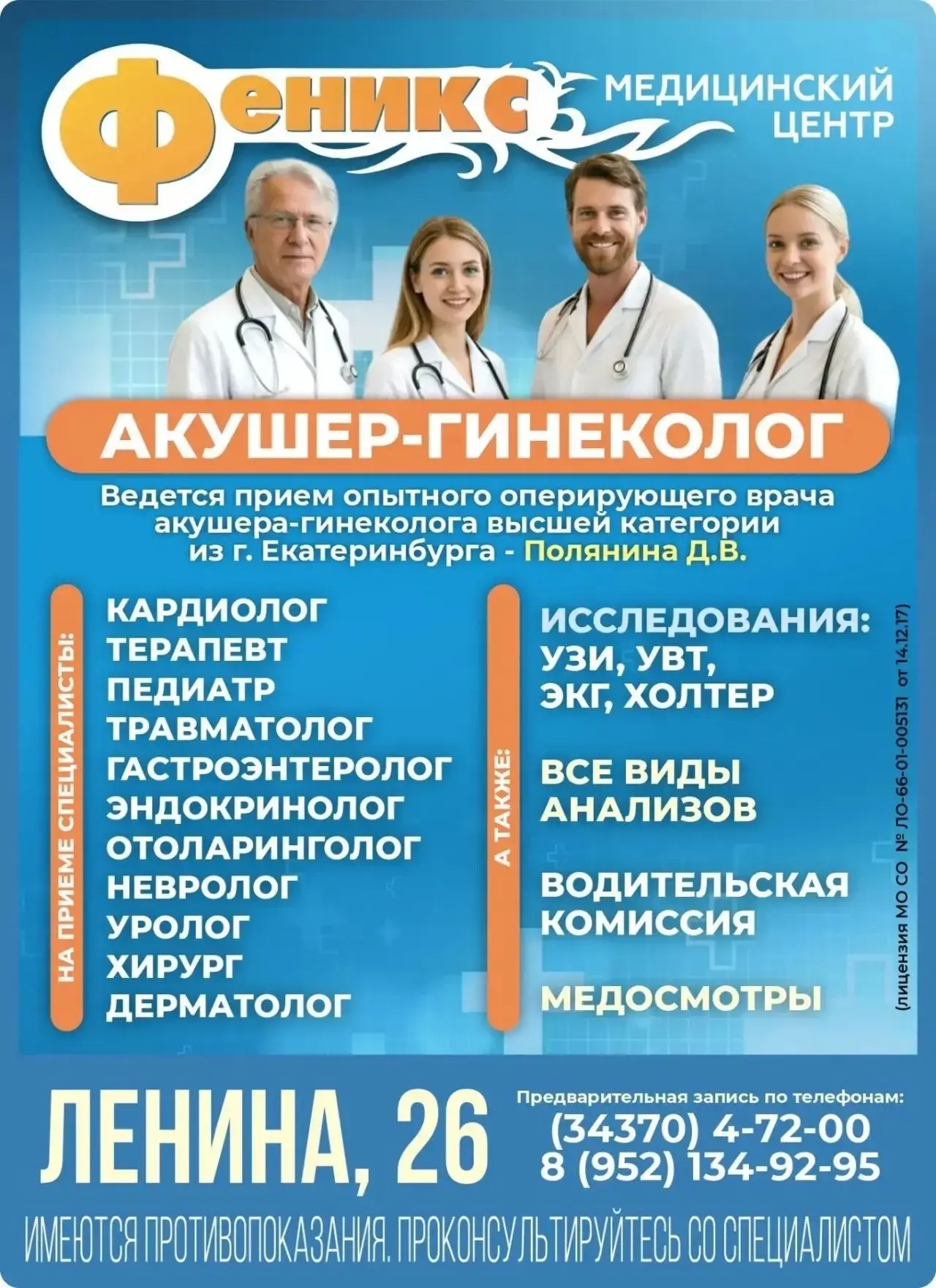 Реклама: Медицинское учреждение ООО "Феникс", ИНН: 6629025515,