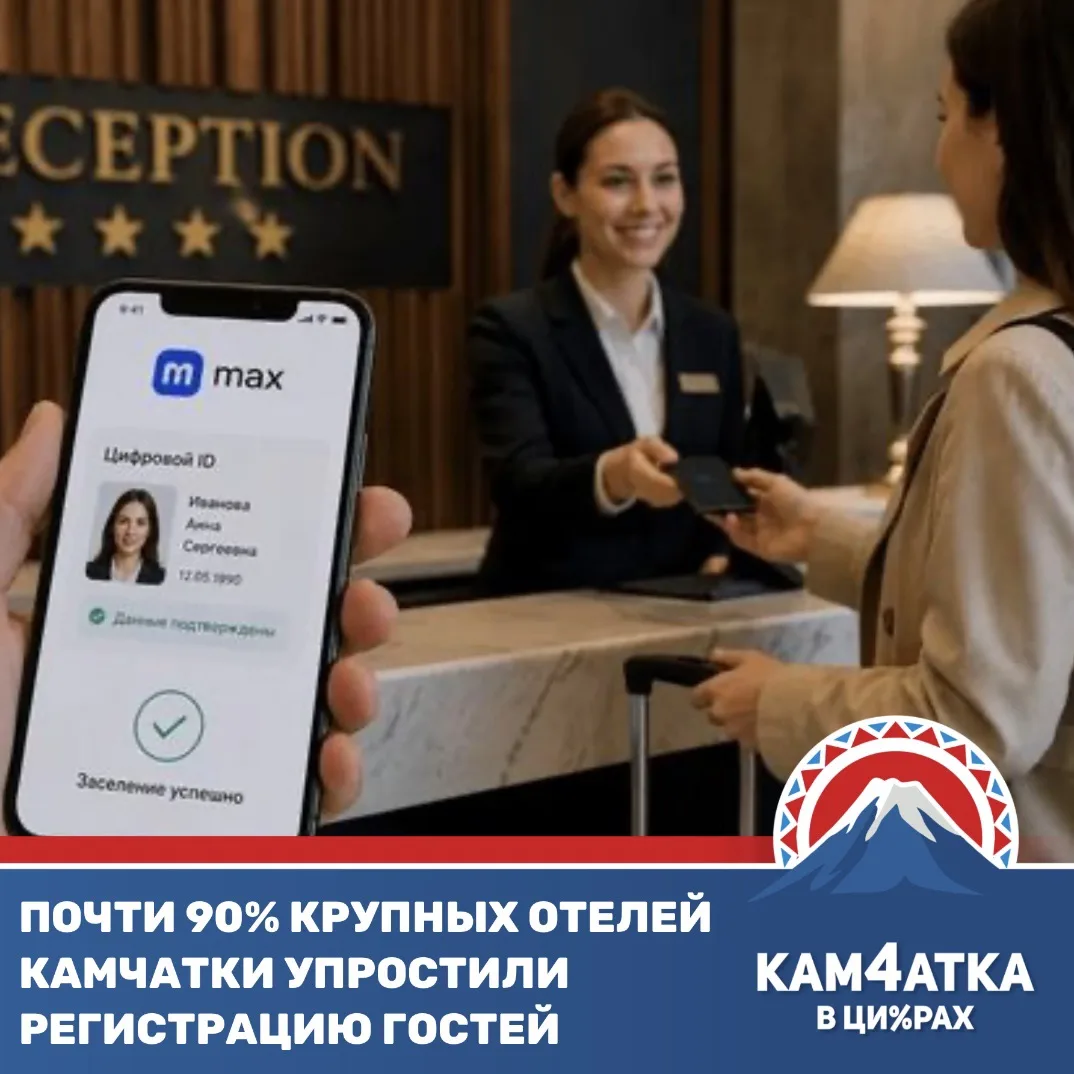 Гостиницы Камчатки массово переходят на цифровое заселение