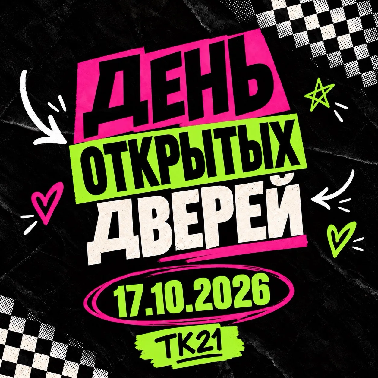 НАПОМИНАЕМ О ГЛАВНОМ СОБЫТИИ ЭТОГО ОКТЯБРЯ! ❤️‍🔥