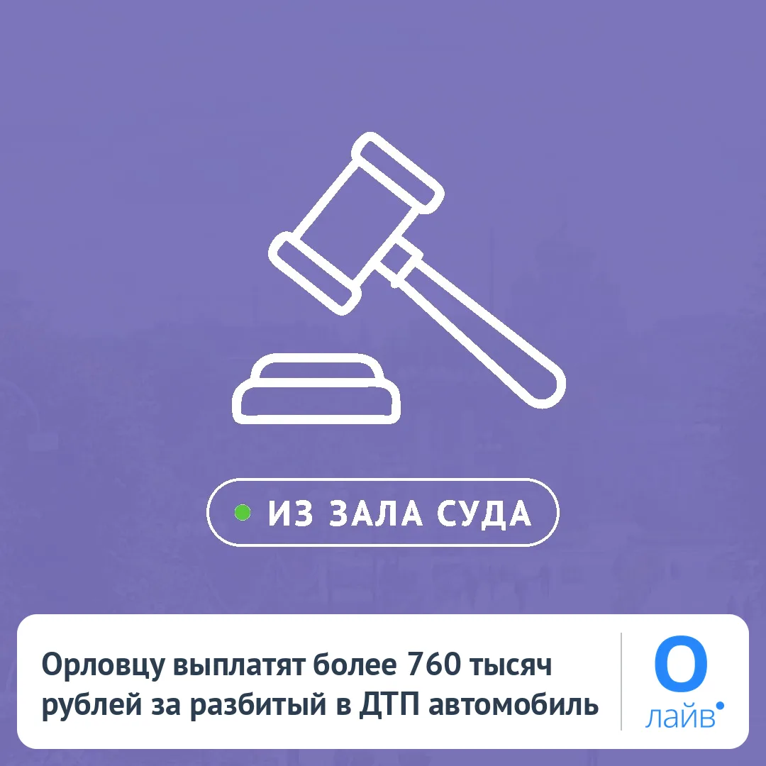 🚗 Орловцу выплатят более 760 тысяч рублей за разбитый в ДТП автомобиль