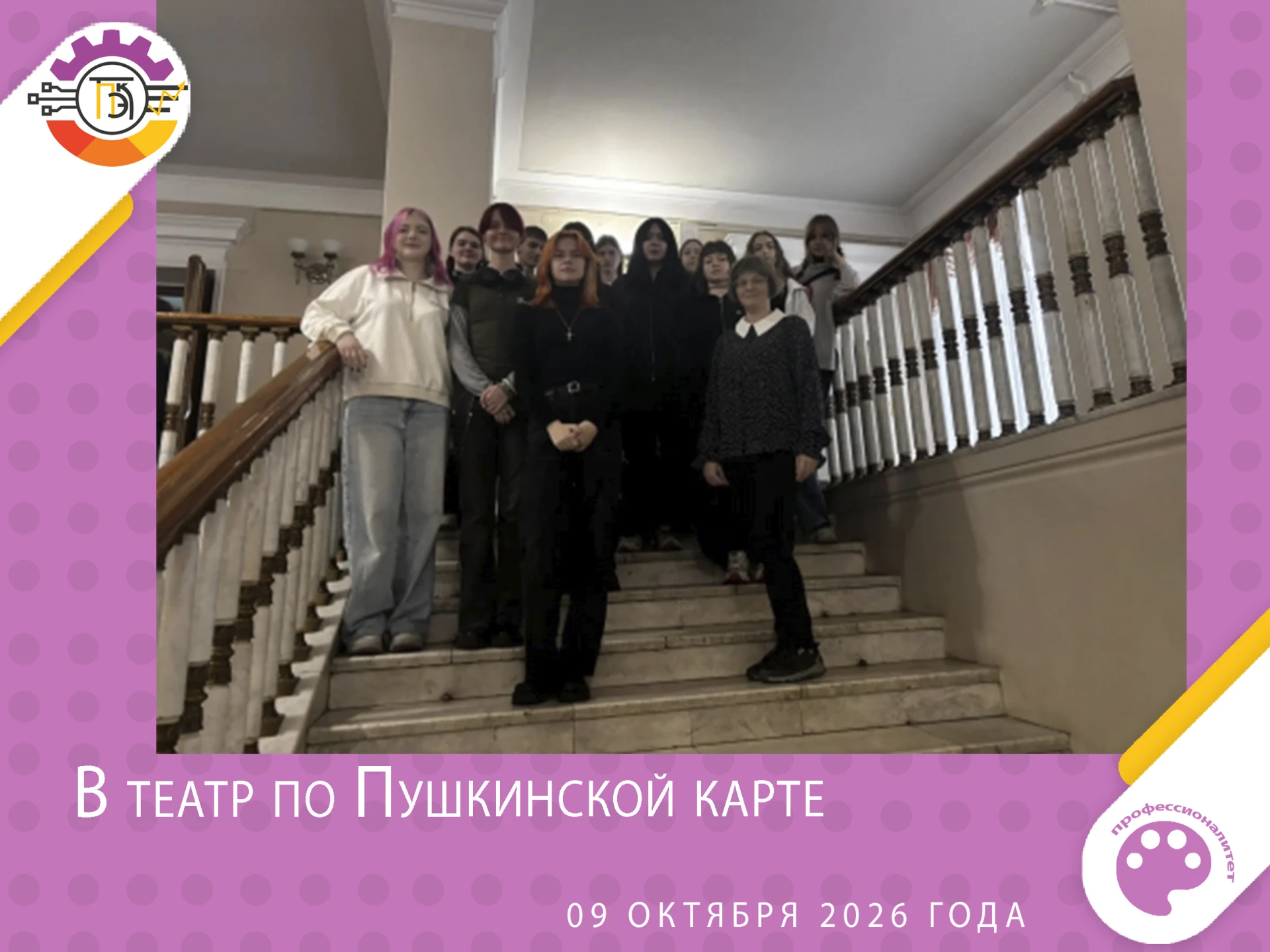 09 октября 2026 группа 2-54 ФС под руководством куратора Екатерины Николаевны посетила ...