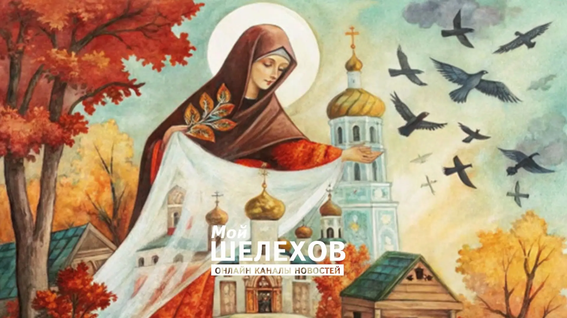 Всех православных  христиан поздравляем с Покровом Пресвятой Богородицы: