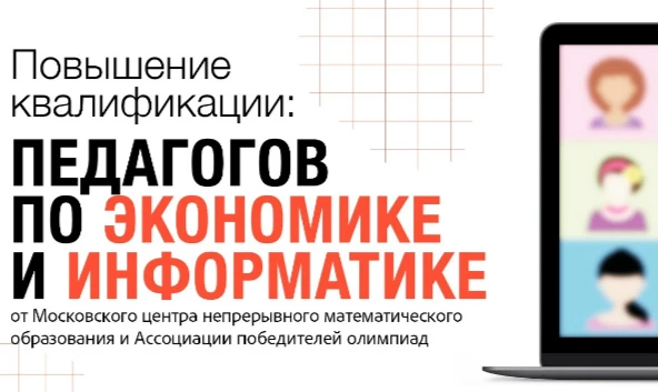 Московский центр непрерывного математического образования и Ассоциация победителей олим...