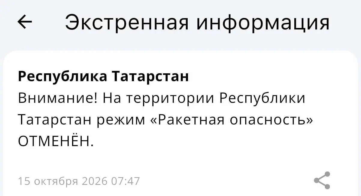 ⚡️ На территории Республики Татарстан режим «Ракетная опасность» отменён.