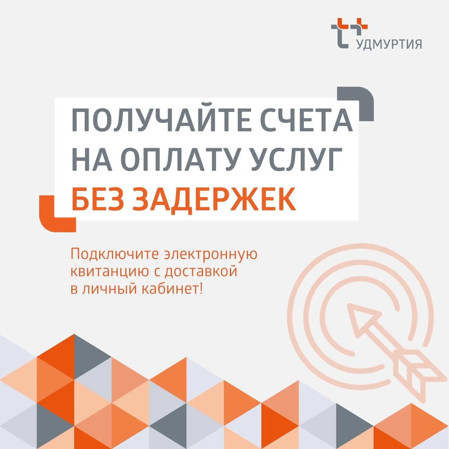 Как получать счёт на оплату коммунальных услуг без задержек?