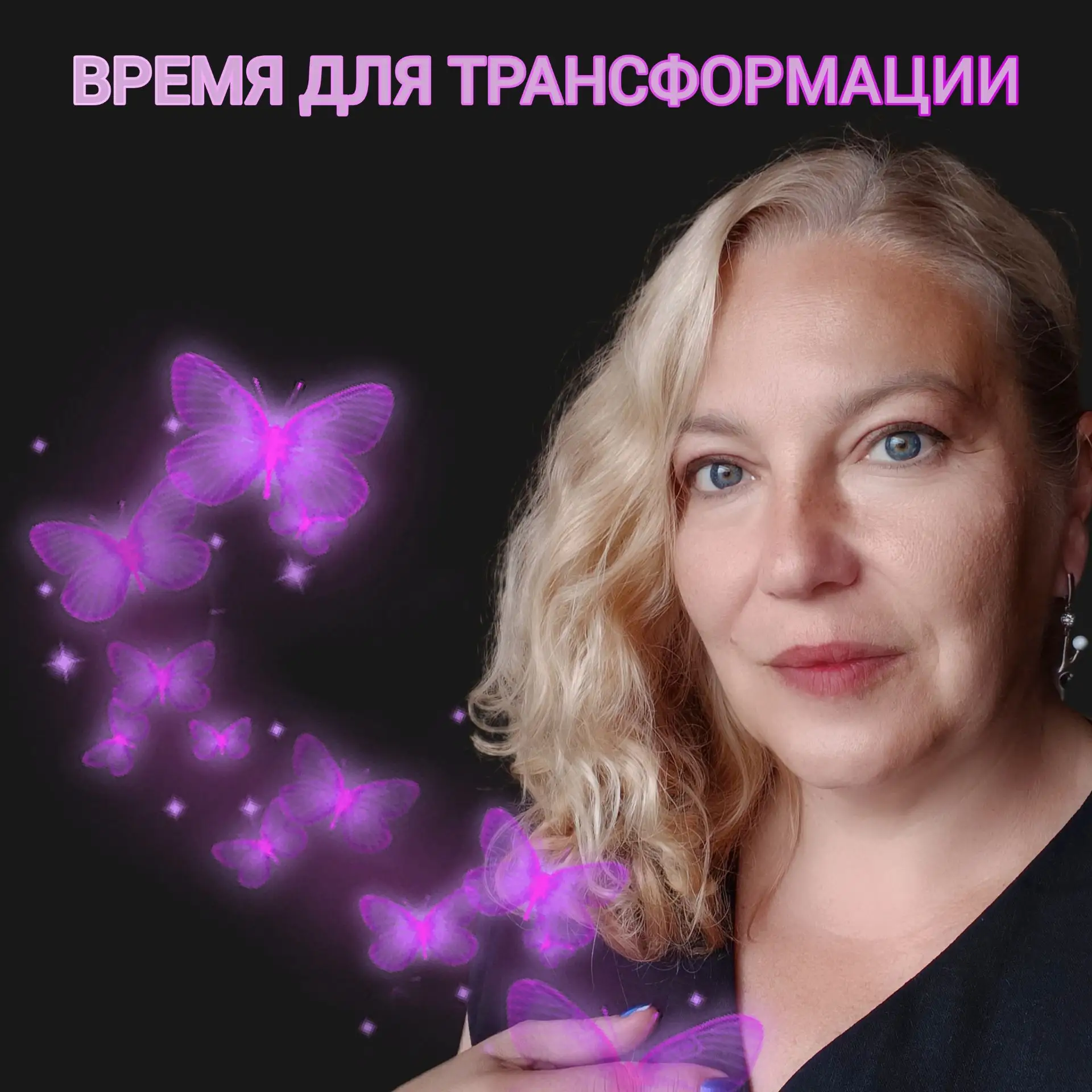 ВРЕМЯ ДЛЯ ТРАНСФОРМАЦИИ