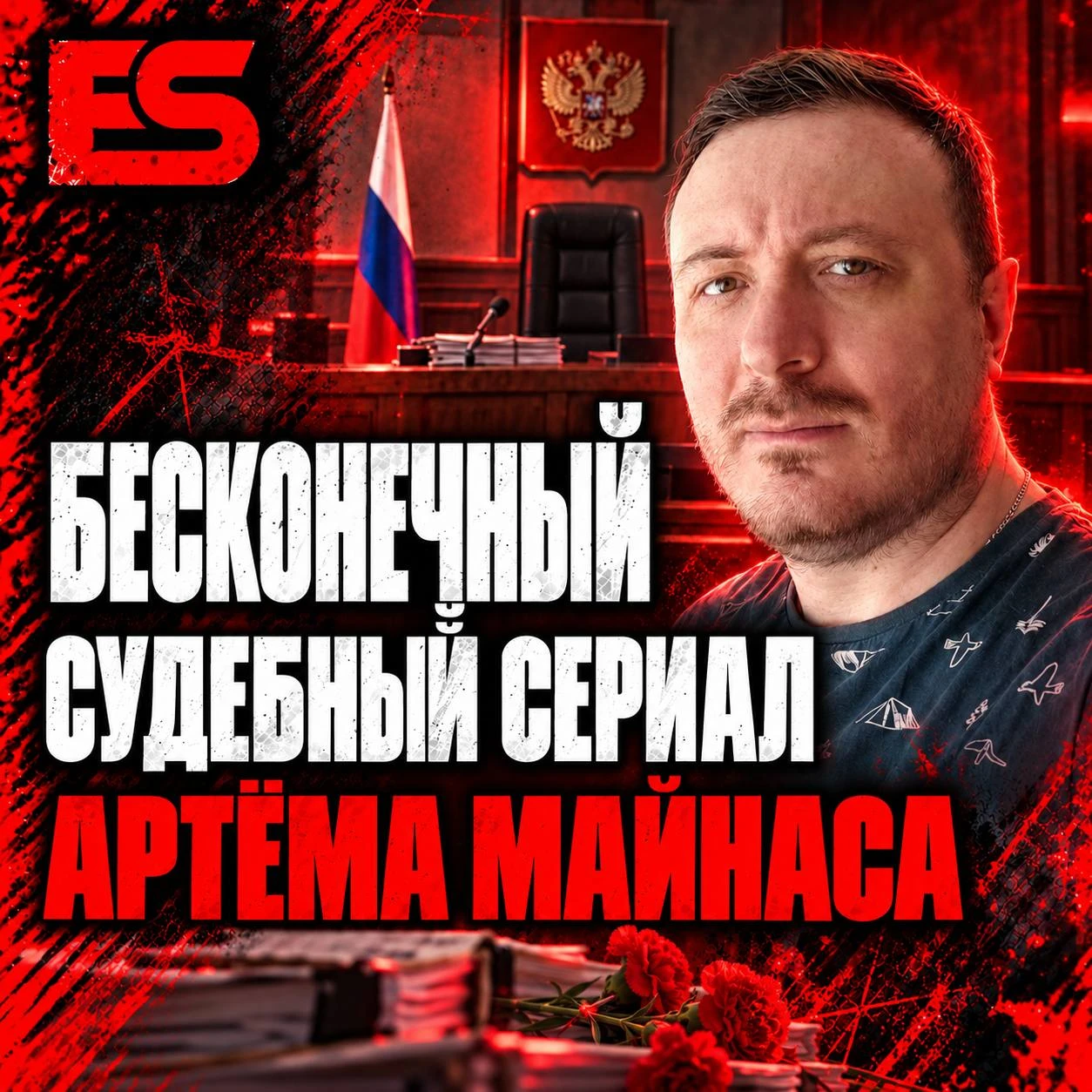 Обнинский блогер Артём Майнас проиграл апелляцию по делу о постах, посвящённых иницииро...