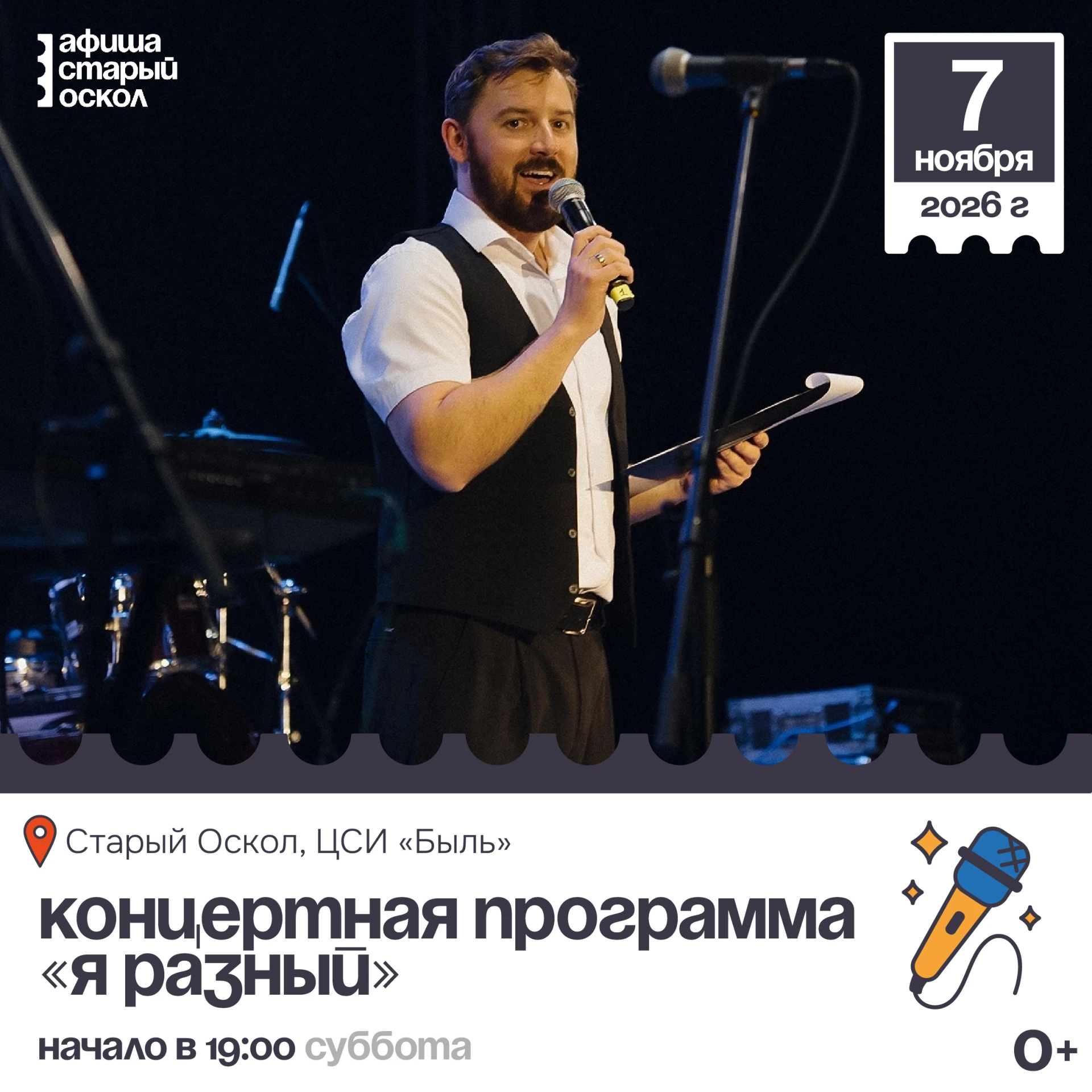 🎤 Концертная программа «Я разный» 0+