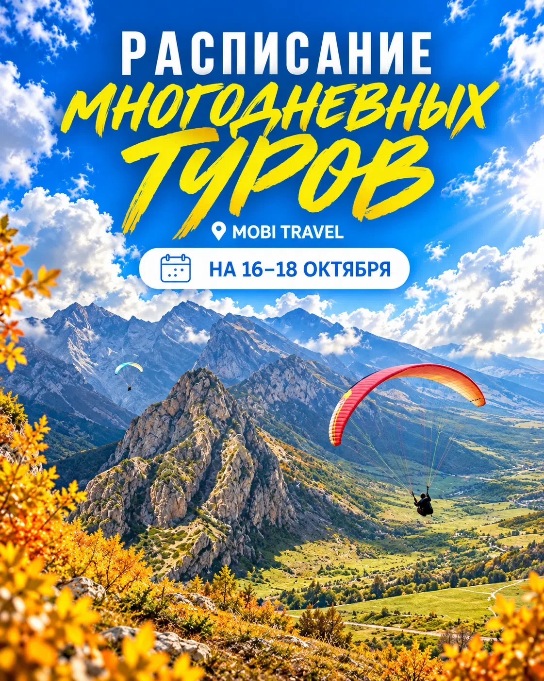 🔥 МНОГОДНЕВНЫЕ ТУРЫ MOBI TRAVEL НА 16–18 ОКТЯБРЯ!