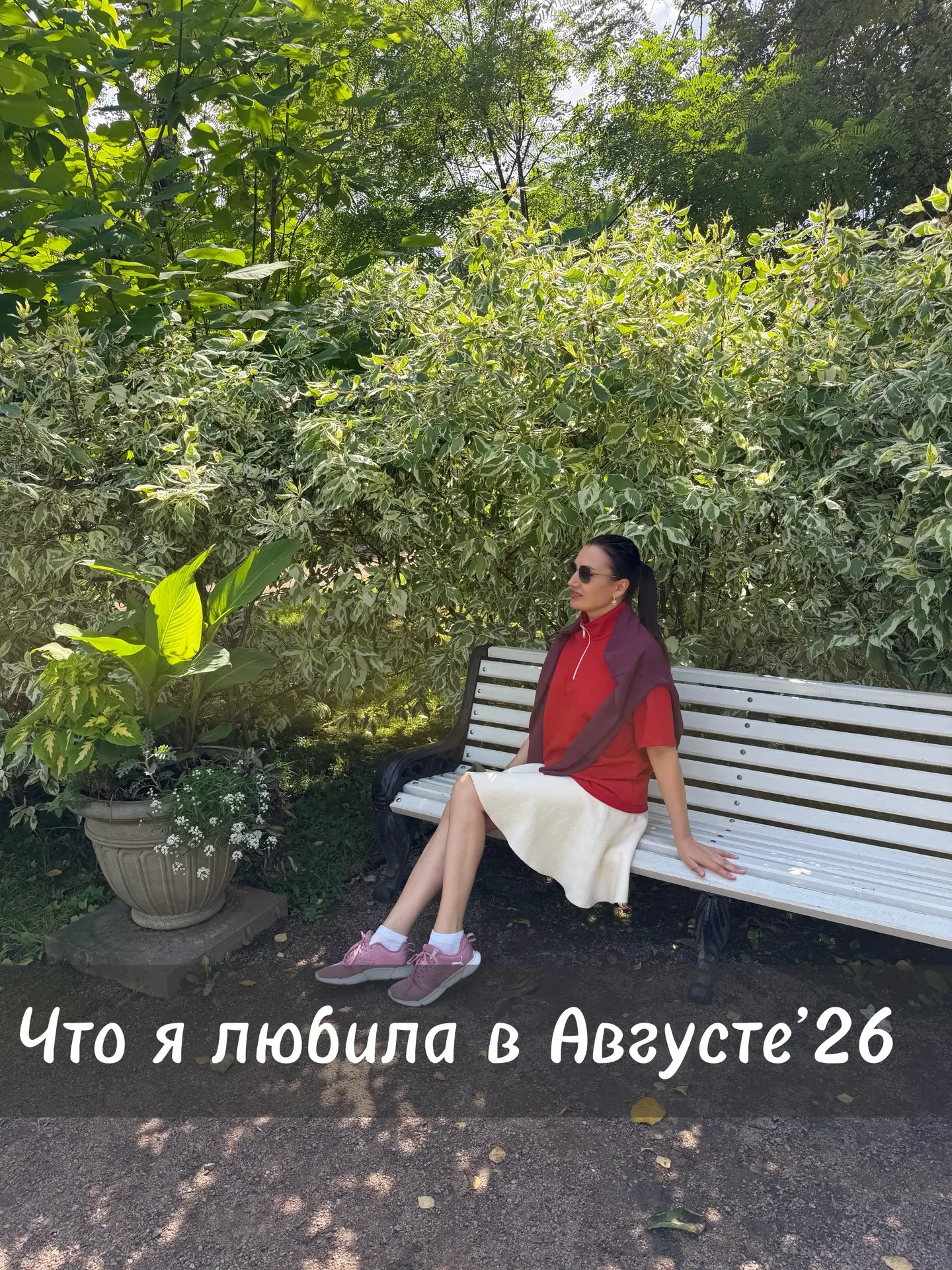 Что любила ты в этом августе?🌿