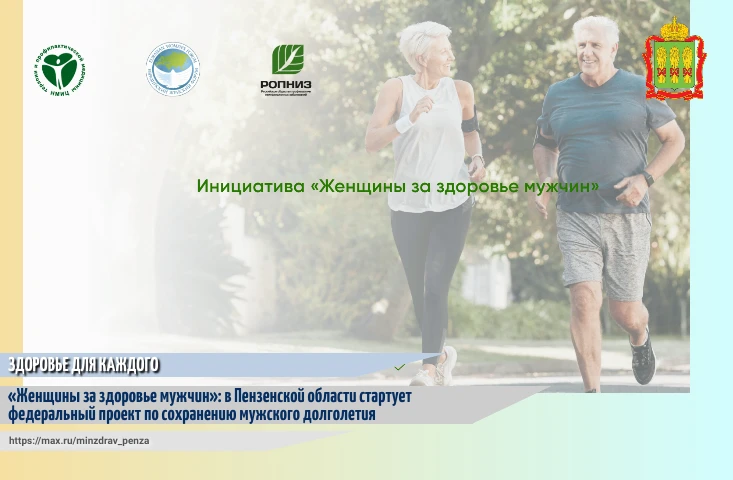🙌Пензенская область присоединяется к масштабной федеральной инициативе «Женщины за здо...