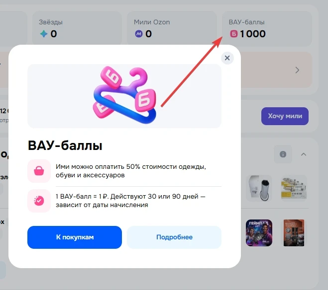 Многим на озоне раздали по 1000 вау баллов!