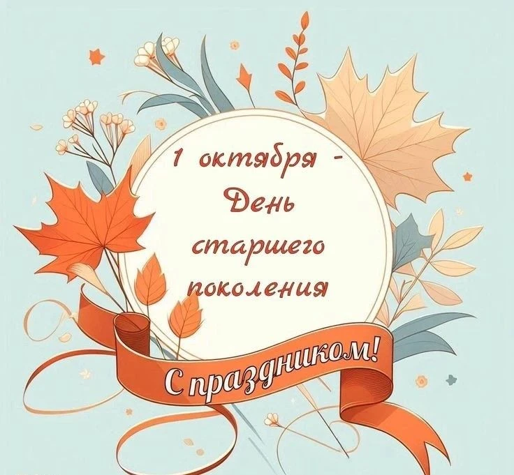 🍁1 октября мы отмечаем Международный день старшего поколения. В честь этого события в ...