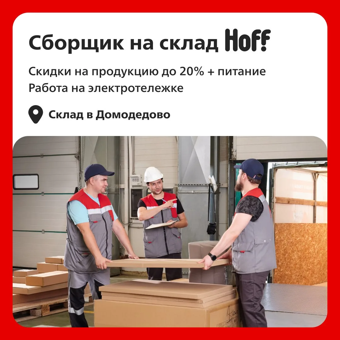 Ищем сборщика заказов на склад Hoff в Домодедово! 📦 Зарабатывайте от 110 000 ₽ на наде...