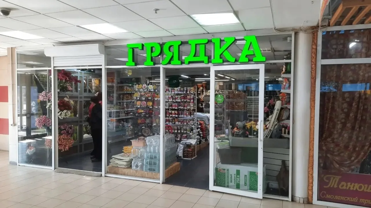 Магазин «Грядка» в Смоленске приглашает продавца-консультанта!