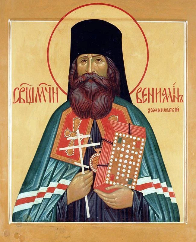 Священномученику Вениамину, епископу Романовскому вменяли в вину то что на богослужении...