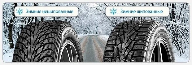 Добрый вечер! Скоро зима, подскажите, какие зимние шины вы предпочитаете: шипованные ил...
