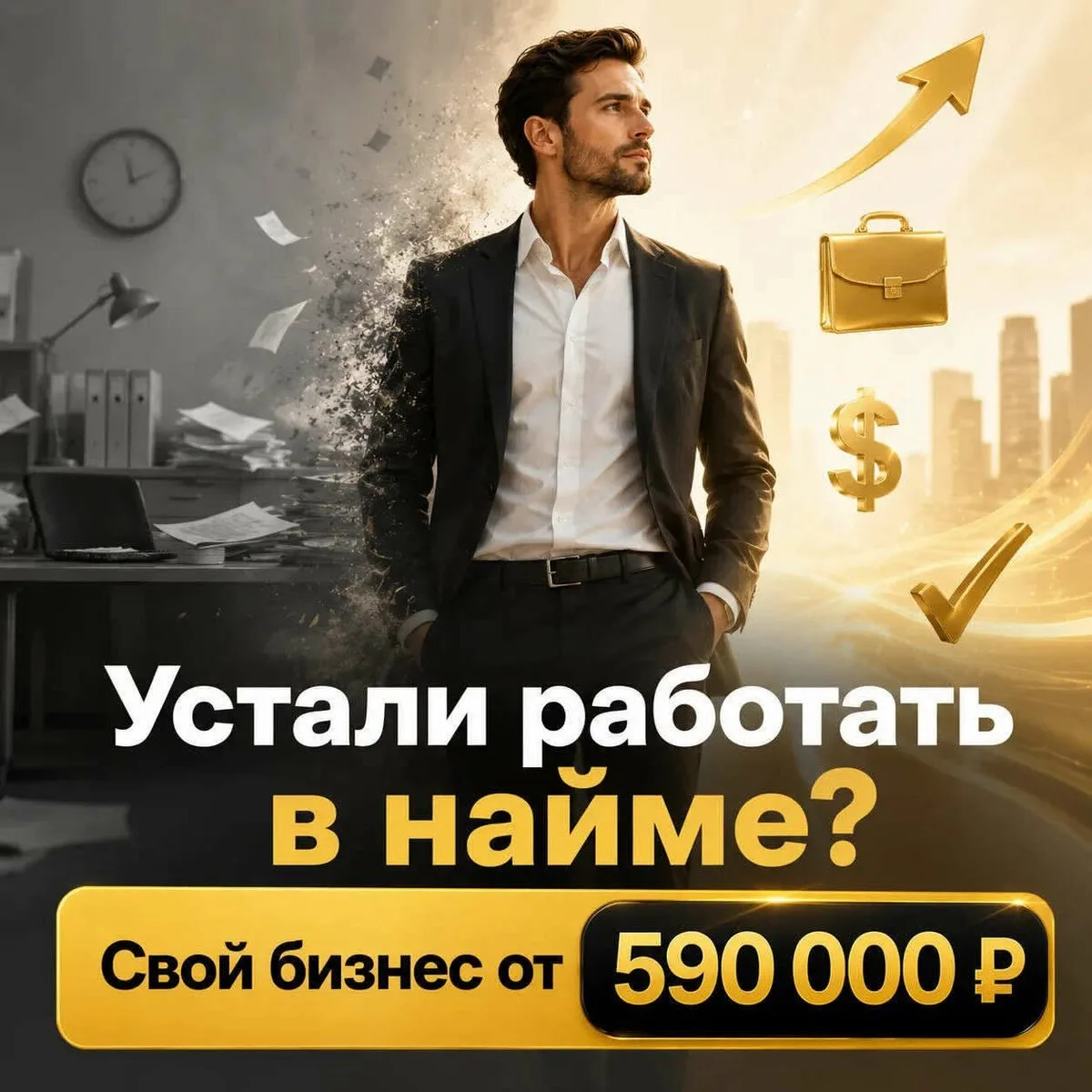 Устали работать в найме? Свой бизнес от 590 000 ₽