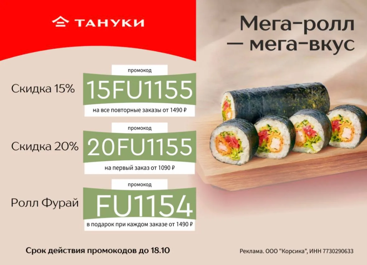 Скидки в Тануки