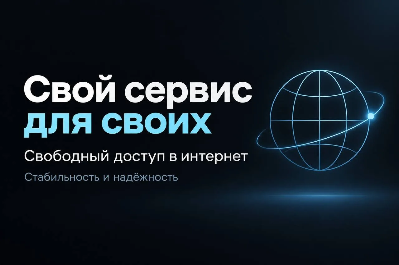 🌐 Свой сервис для своих