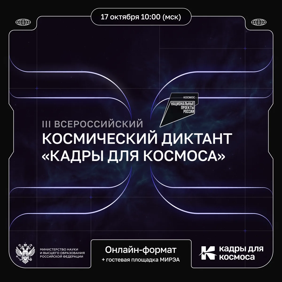 Ключ на старт: 17 октября пройдёт III Всероссийский космический диктант «Кадры для косм...