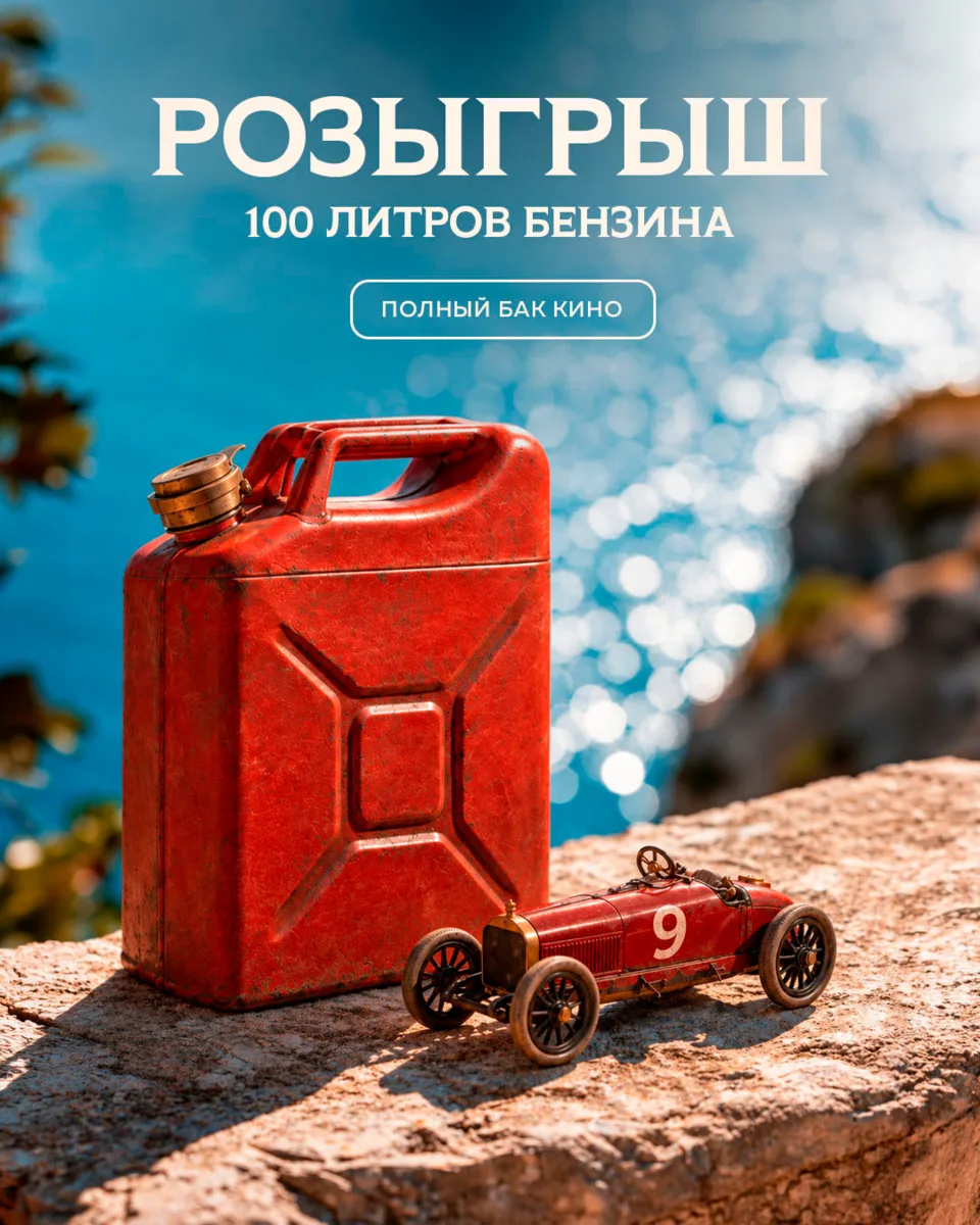 Итоги розыгрыша 100 литров бензина от «Синема 5» совсем скоро!