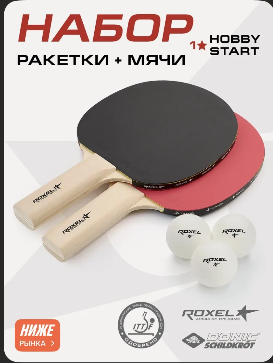 Набор для настольного тенниса Roxel Hobby Start (2 ракетки + 3 мяча)
