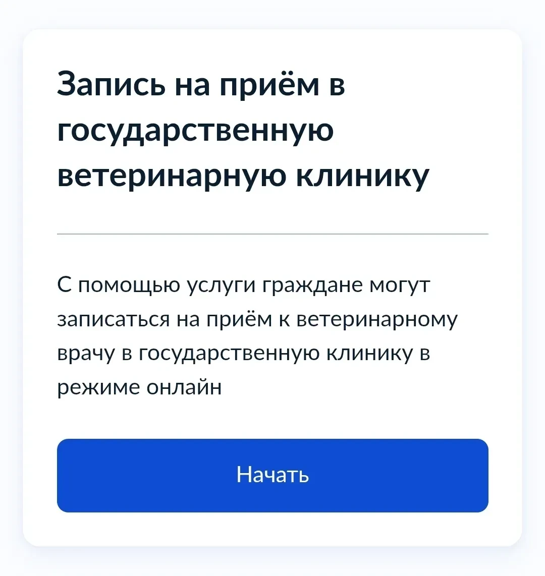 Теперь записаться к ветеринару можно онлайн через «Госуслуги»
