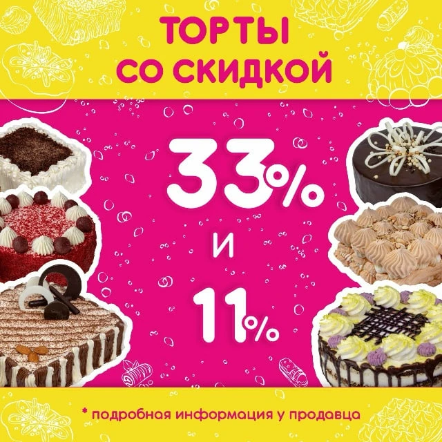 Напоминаем, что в нашей сети магазинов "Сладкое желание", действуют скидки на торты!