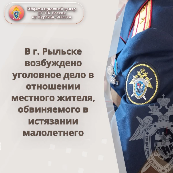 Следователями СК России в г. Рыльске Курской области возбуждено уголовное дело в отноше...