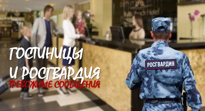 Росгвардия и Служба 112 для оперативного реагирования на инциденты в отеле. Анализируем...