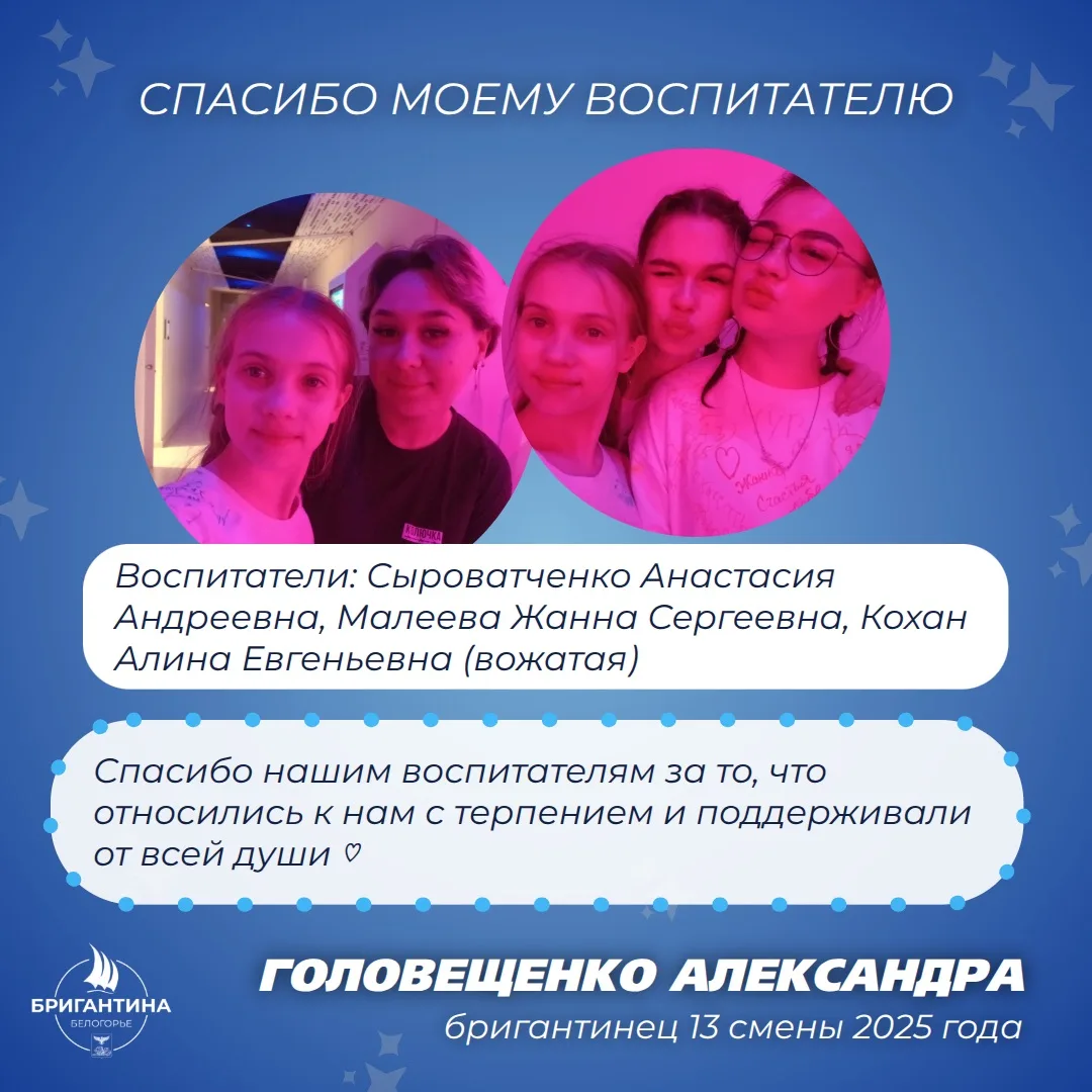 💬 Продолжаем передавать приветы и благодарности воспитателям Бригантины «Белогорье»