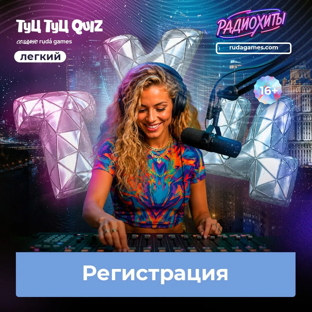 Регистрация на Туц Туц QUIZ «Радиохиты» открыта 🎹