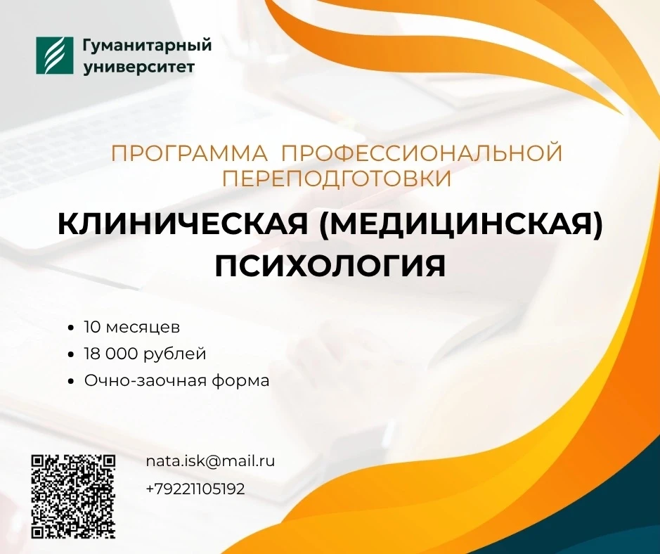 🎓 Гуманитарный университет приглашает на программу «Клиническая (медицинская) психология»