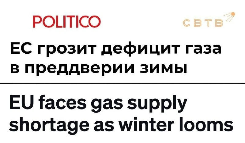 💨Зимой ЕС грозит дефицит газа — Politico.