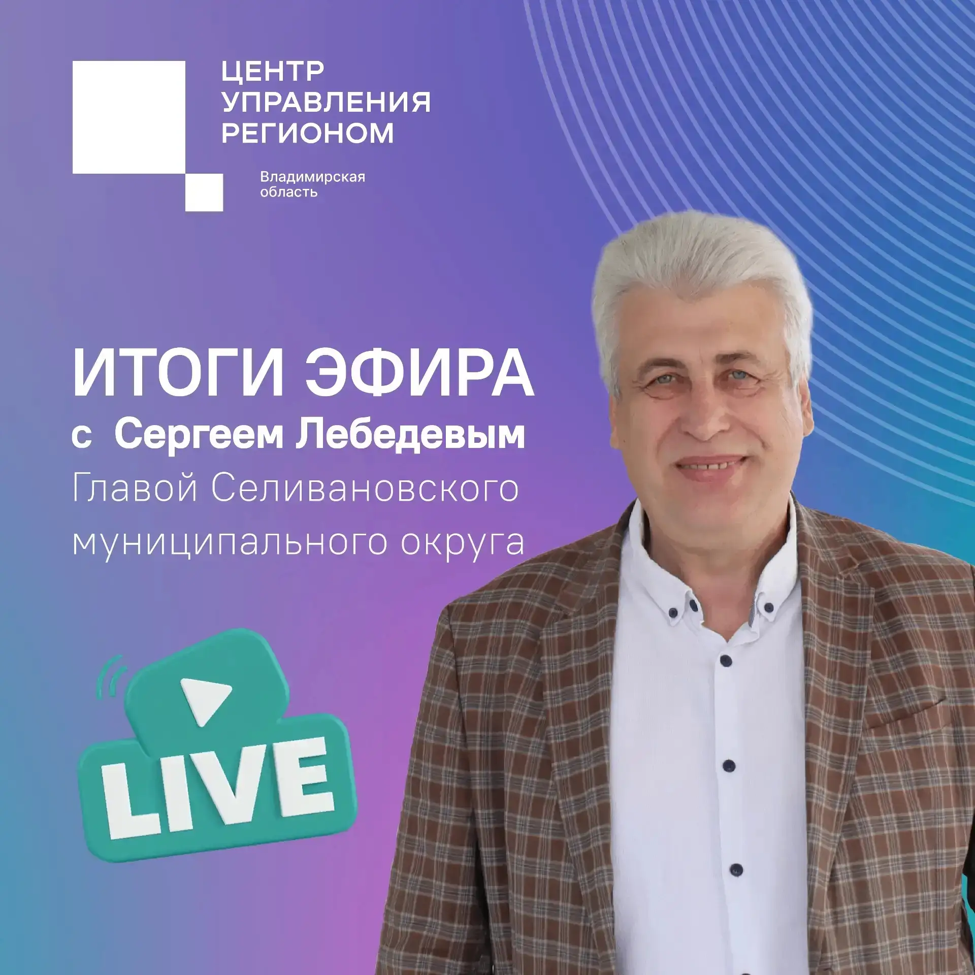 Итоги прямого эфира с Сергеем Лебедевым, главой Селивановского муниципального округа
